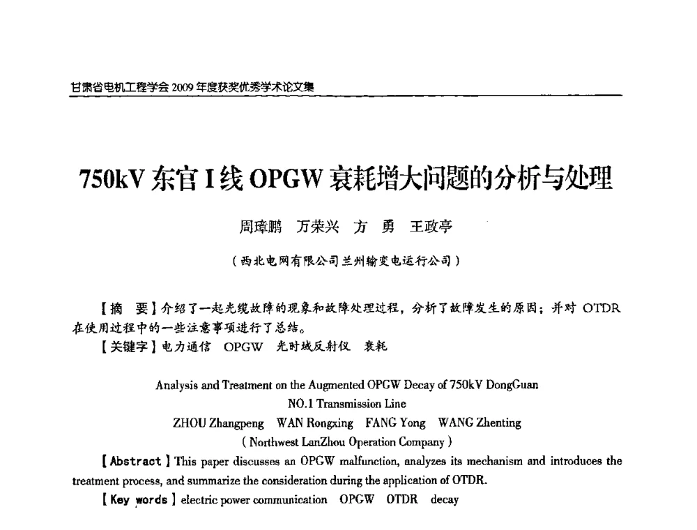 750kV东官I线OPGW衰耗增大问题的分析与处理 - 2009年甘肃省电机工程学会学术年会