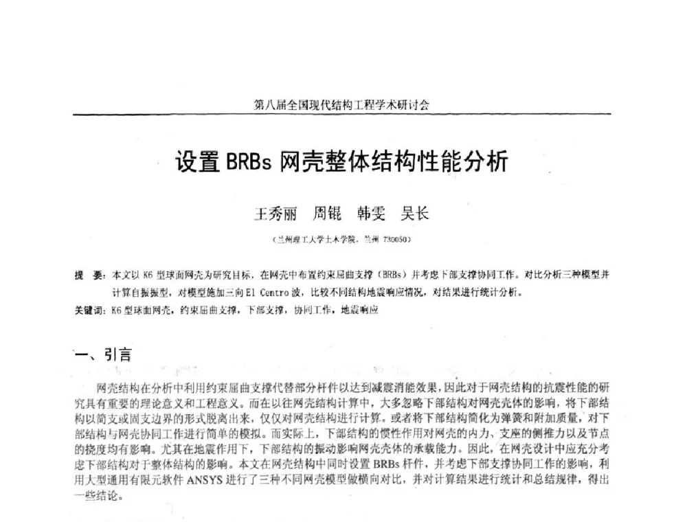 设置BRBs网壳整体结构性能分析 - 庆祝刘锡良教授八十华诞暨第八届全国现代结构工程学术研讨会
