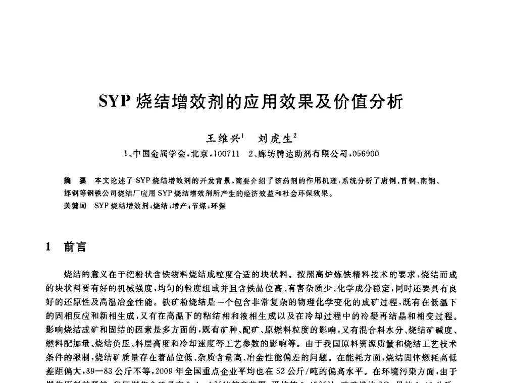 SYP烧结增效剂的应用效果及价值分析 - 2010年全国炼铁生产技术会议暨炼铁年会
