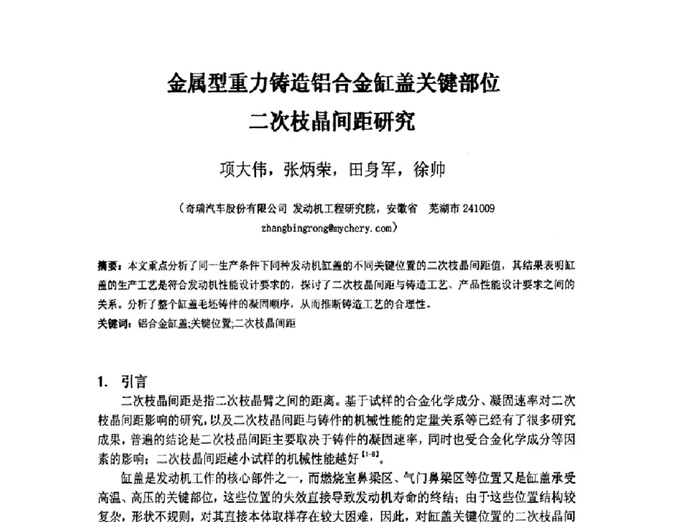金属型重力铸造铝合金缸盖关键部位二次枝晶间距研究 - 第四届安徽省铸造技术大会