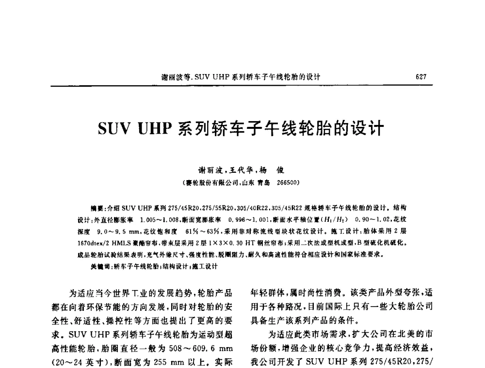 SUV UHP系列轿车子午线轮胎的设计 - “中国化工风神杯”第16届中国轮胎技术研讨会