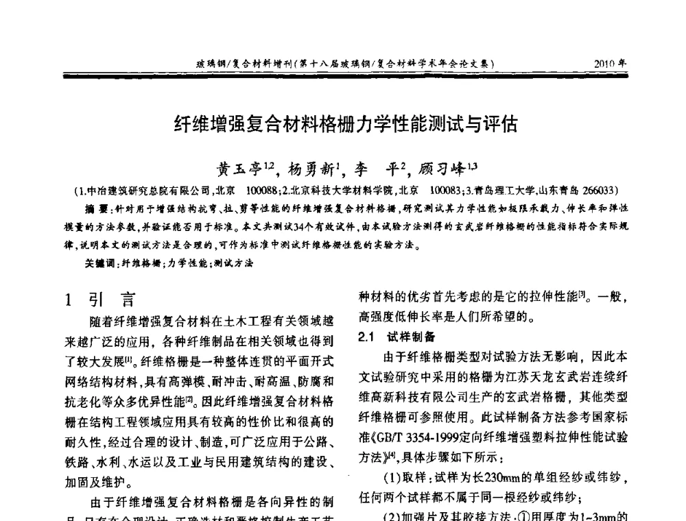 纤维增强复合材料格栅力学性能测试与评估 - 第十八届玻璃钢_复合材料学术年会