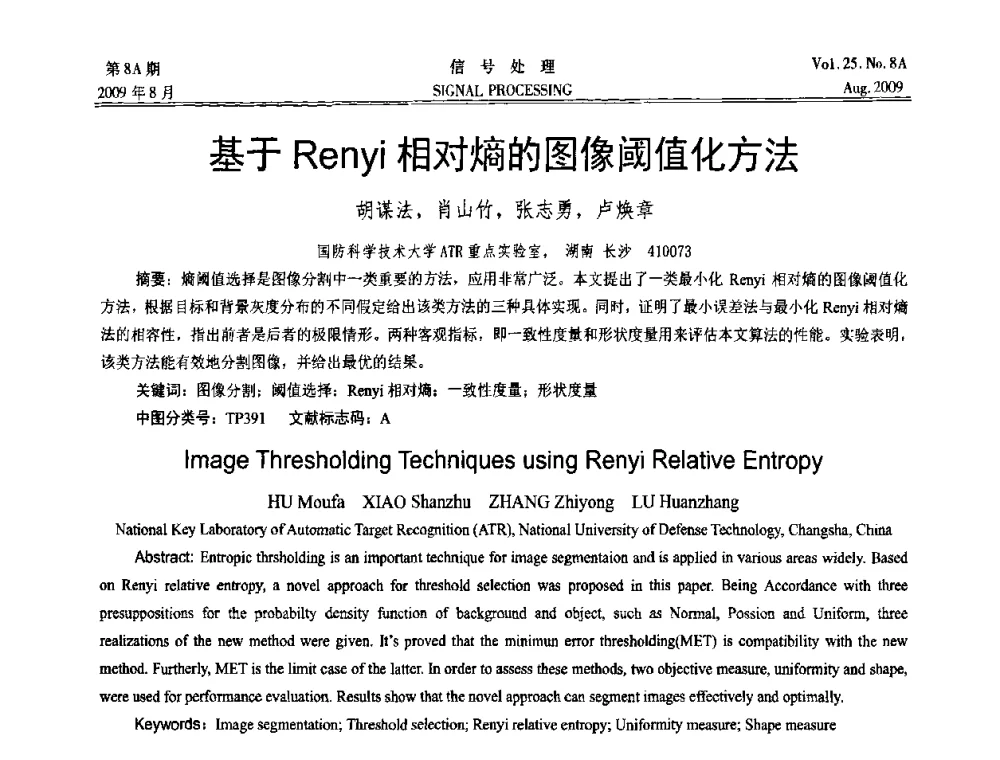 基于Renyi相对熵的图像阈值化方法 - 第十四届全国信号处理学术年会