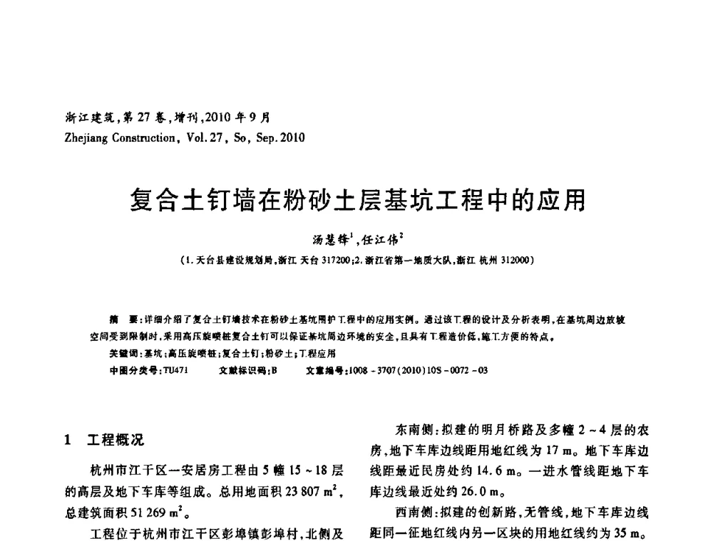 复合土钉墙在粉砂土层基坑工程中的应用 - 浙江省第七届岩土力学与工程学术讨论会