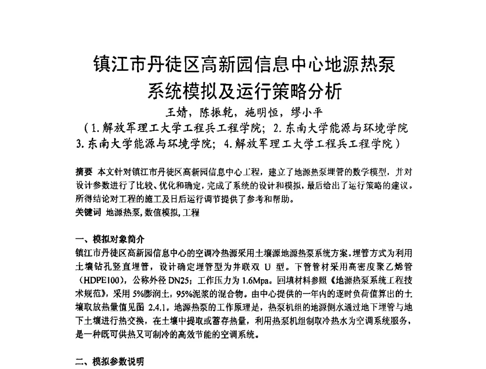 镇江市丹徒区高新园信息中心地源热泵系统模拟及运行策略分析 - 2009年江苏暖通空调制冷学术年会