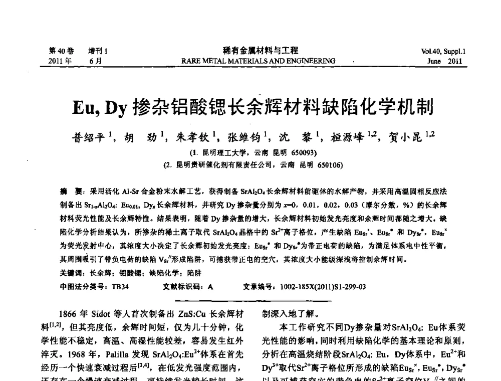 Eu_Dy掺杂铝酸锶长余辉材料缺陷化学机制 - 第十六届全国高技术陶瓷学术年会暨景德镇高技术陶瓷高层论坛