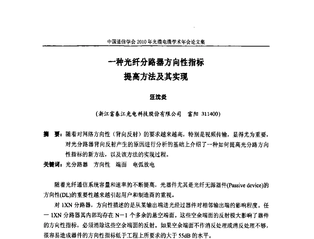 一种光纤分路器方向性指标提高方法及其实现 - 中国通信学会2010年光缆电缆学术年会