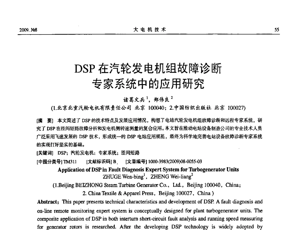 DSP在汽轮发电机组故障诊断专家系统中的应用研究 - 中国电工技术学会大电机专业委员会2009年学术交流会