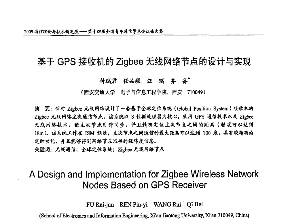 基于GPS接收机的Zigbee无线网络节点的设计与实现 - 第十四届全国青年通信学术会议