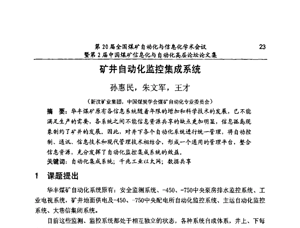 矿井自动化监控集成系统 - 第20届全国煤矿自动化与信息化学术会议暨第2届中国煤矿信息化与自动化高层论坛