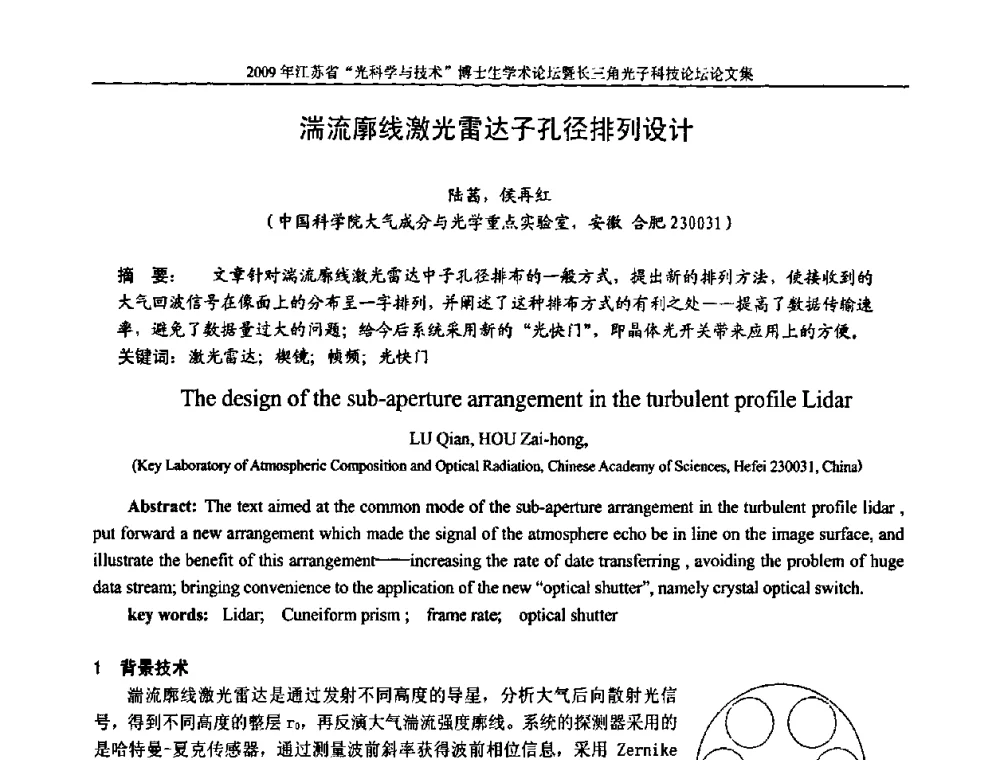 湍流廓线激光雷达子孔径排列设计 - 2009年江苏省“光科学与技术”博士生学术论坛