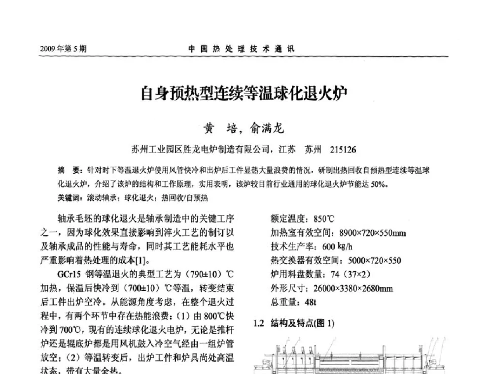 自身预热型连续等温球化退火炉 - 第六届中国热处理活动周