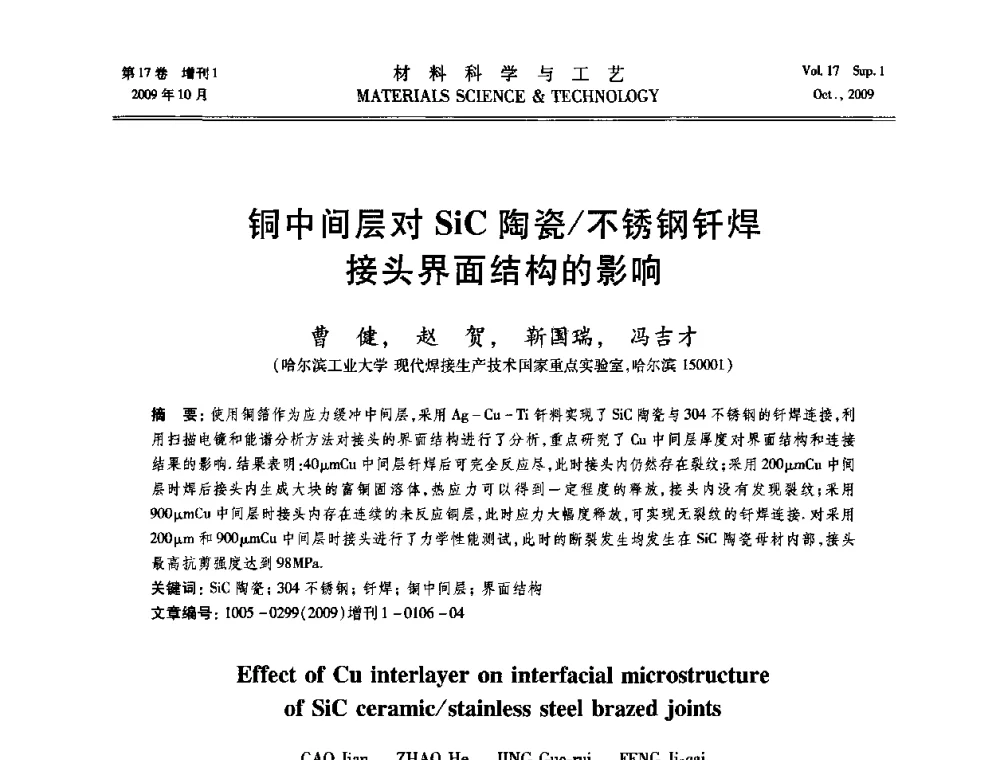 铜中间层对SiC陶瓷_不锈钢钎焊接头界面结构的影响 - 第十七届全国钎焊及特种连接技术交流会
