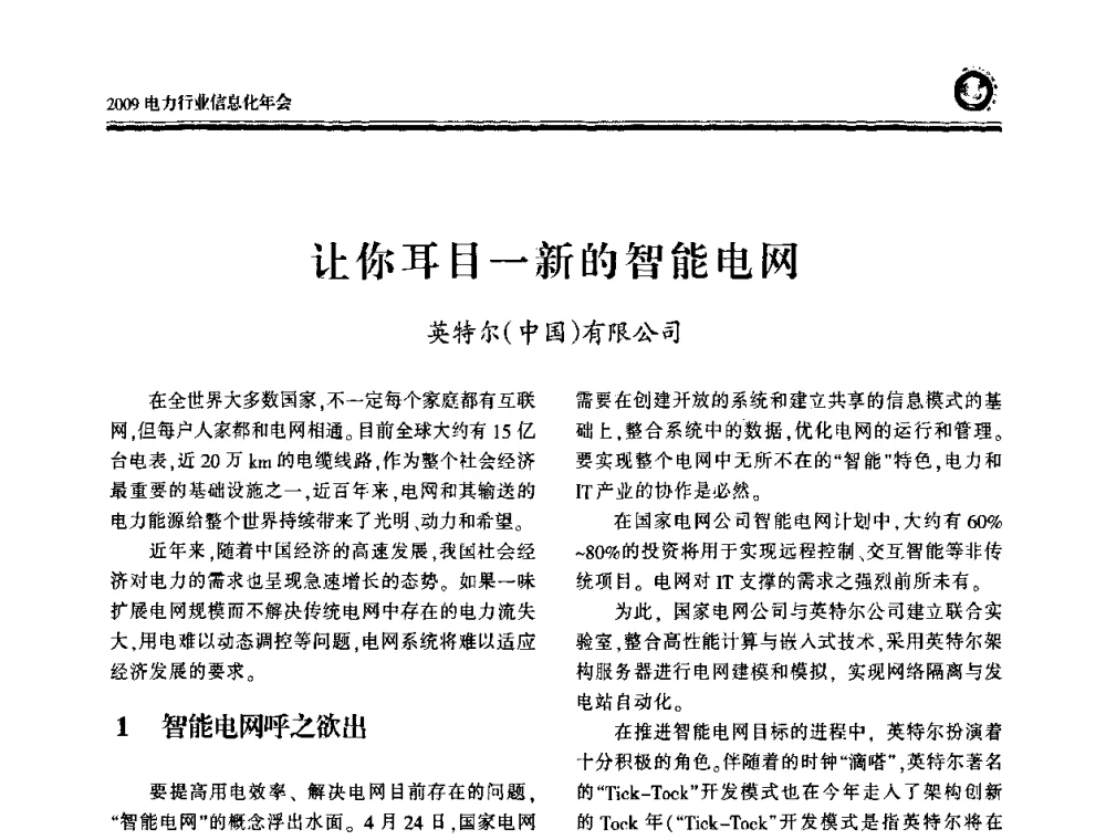 让你耳目一新的智能电网 - 2009电力行业信息化年会