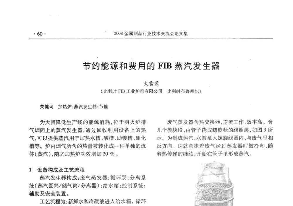 节约能源和费用的FIB蒸汽发生器 - 2008金属制品行业技术交流会