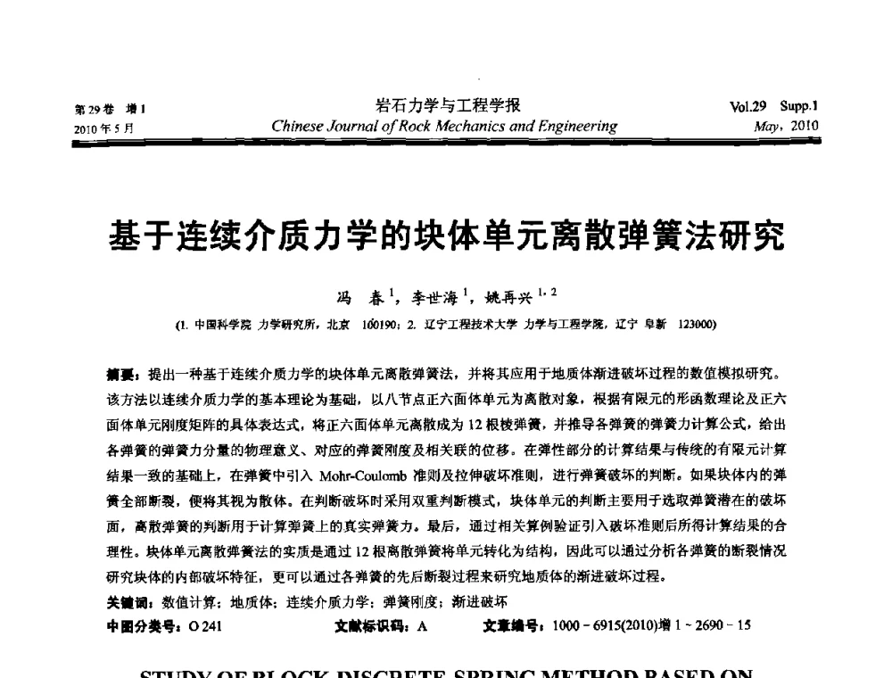 基于连续介质力学的块体单元离散弹簧法研究 - 第十一次全国岩石力学与工程学术大会