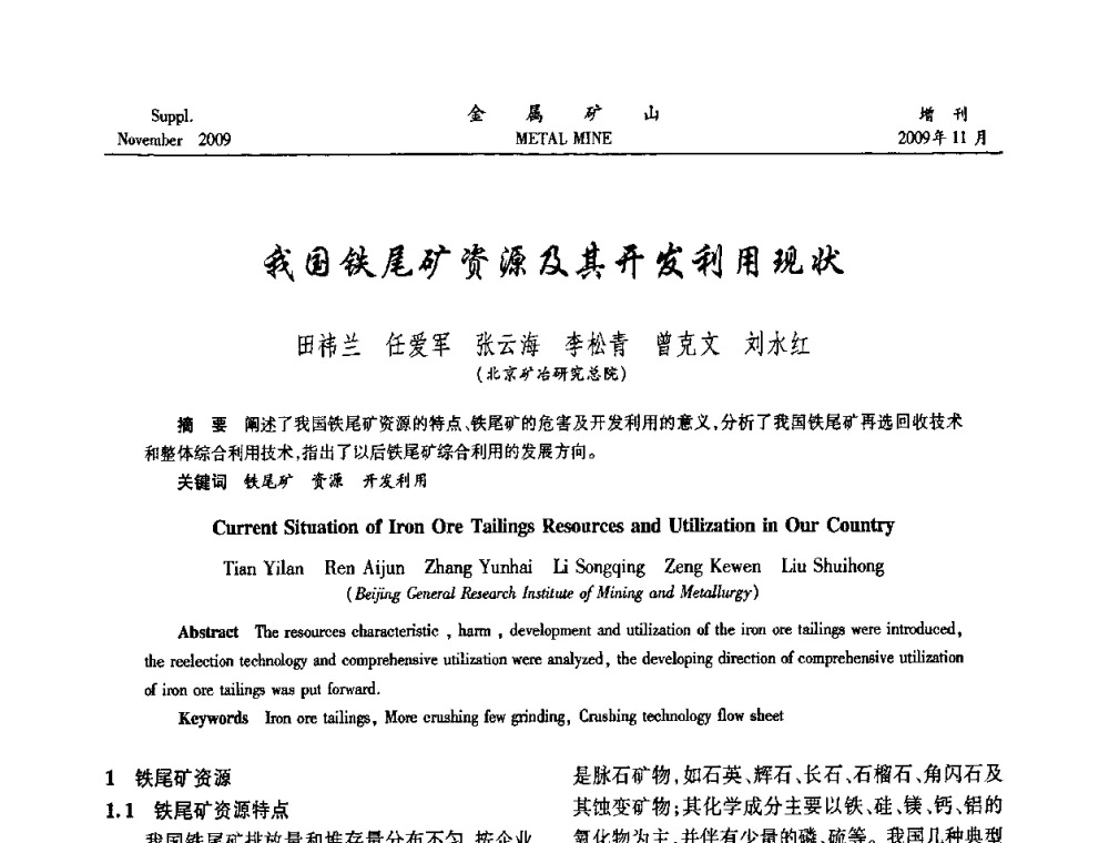 我国铁尾矿资源及其开发利用现状 - 2009年金属矿产资源高效选冶加工利用和节能减排技术及设备学术研讨会