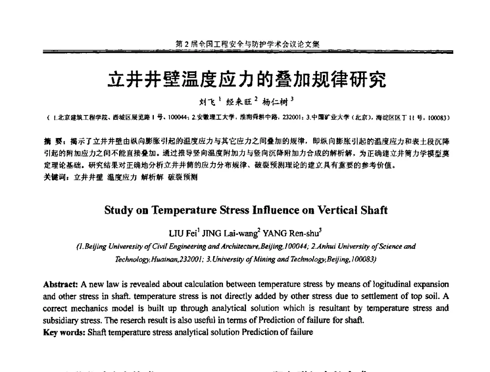 立井井壁温度应力的叠加规律研究 - 第2届全国工程安全与防护学术会议