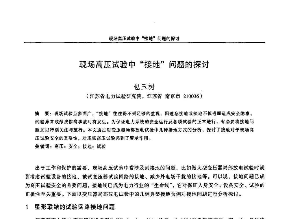 现场高压试验中“接地”问题的探讨 - 江苏省电机工程学会第三届电力安全论坛