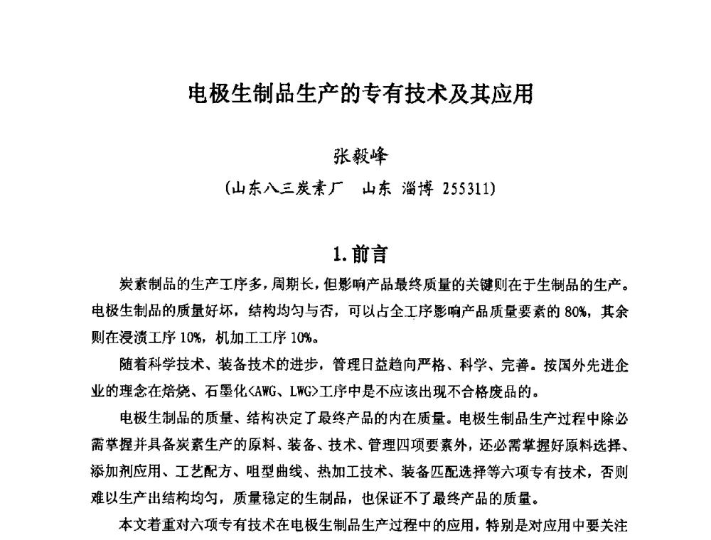 电极生制品生产的专有技术及其应用 - 第25届全国炭素经济信息交流会