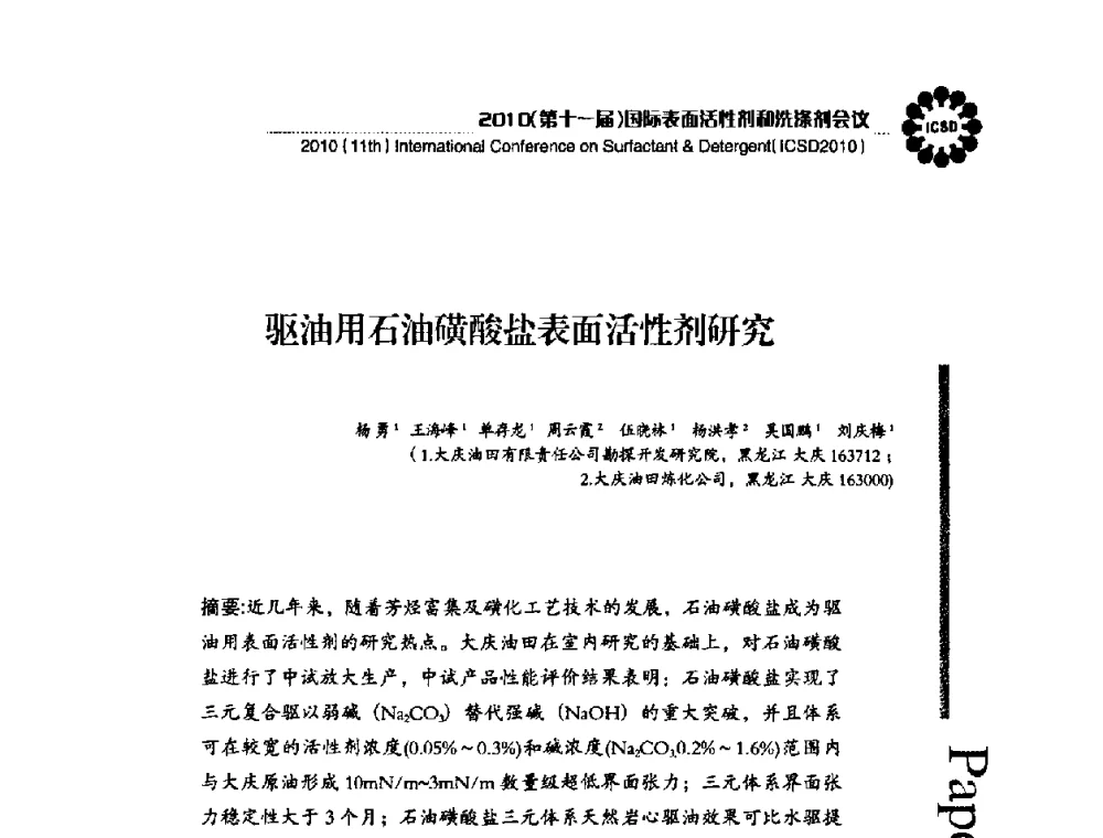 驱油用石油磺酸盐表面活性剂研究 - 2010(第十一届)国际表面活性剂和洗涤剂会议(2010(11th)International Conference on Surfactant & Detergent)(ICSD2010)