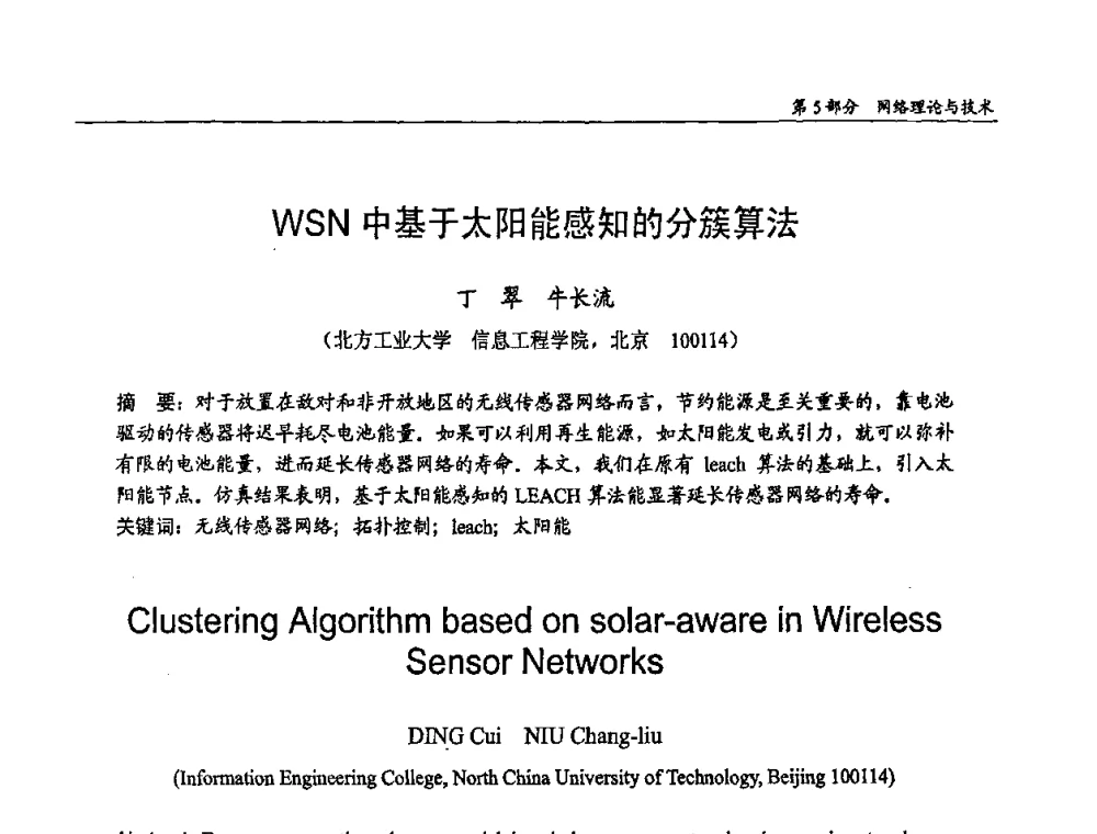 WSN中基于太阳能感知的分簇算法 - 第十四届全国青年通信学术会议