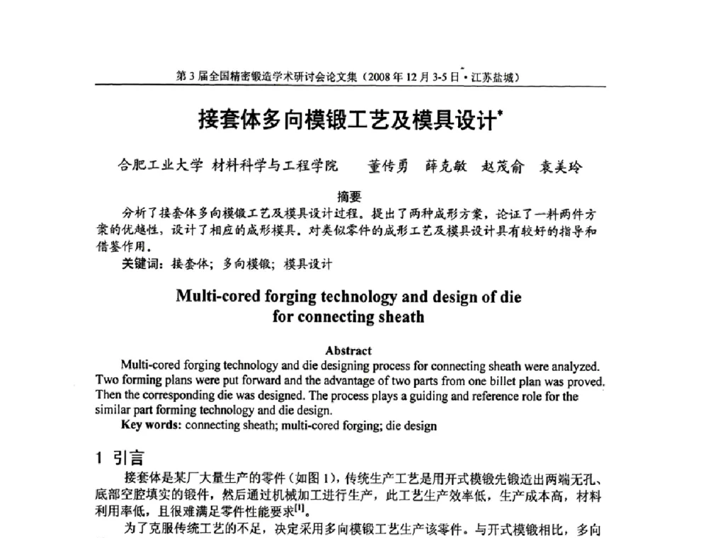 接套体多向模锻工艺及模具设计 - 第3届全国精密锻造学术研讨会