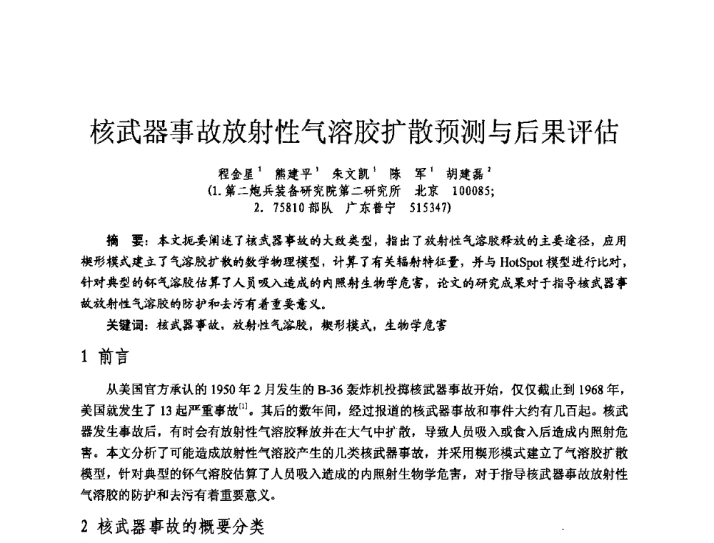 核武器事故放射性气溶胶扩散预测与后果评估 - 全国第七届核监测学术研讨会