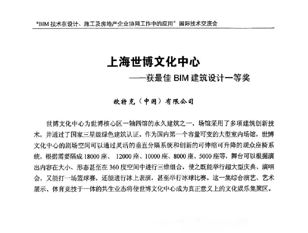 上海世博文化中心——获最佳BIM建筑设计一等奖 - “BIM技术在设计、施工及房地产企业协同工作中的应用”国际技术交流会