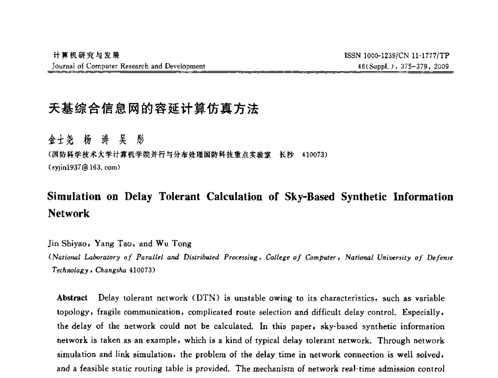 天基综合信息网的容延计算仿真方法 - 第八届全国信息隐藏与多媒体安全学术大会暨湖南省计算机学会第十一届学术年会(CIHW 2009)