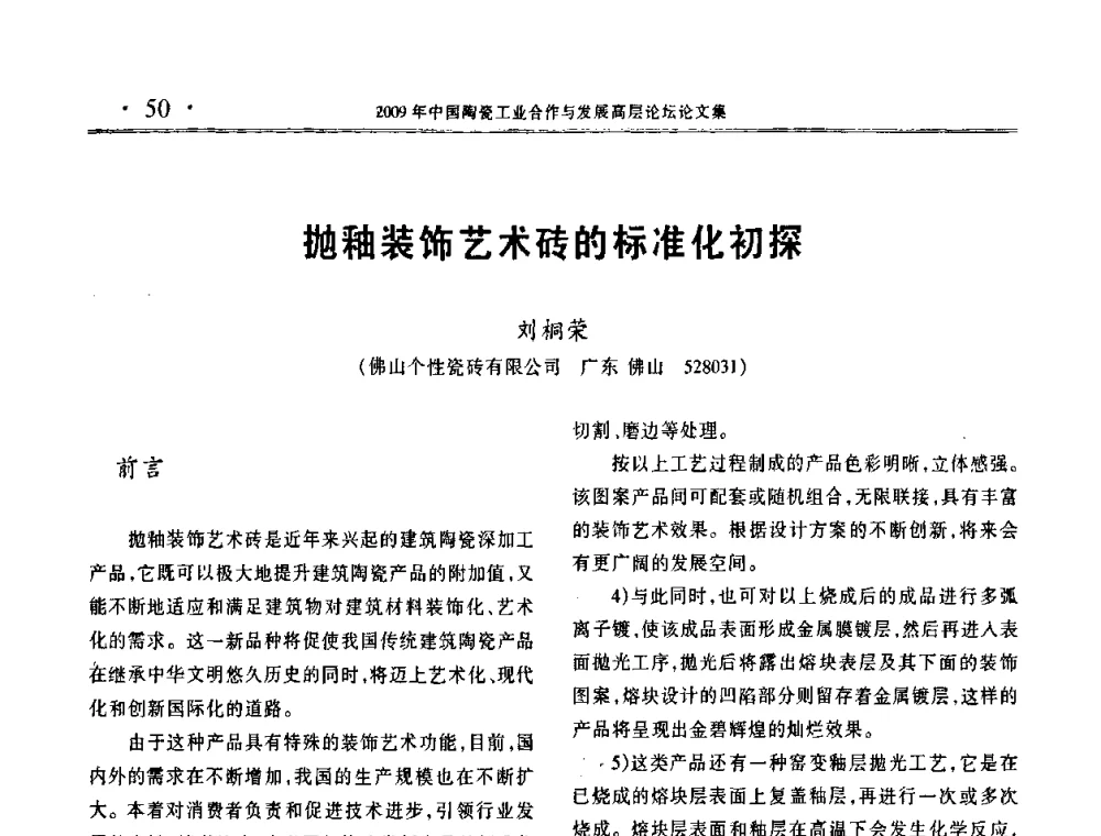 抛釉装饰艺术砖的标准化初探 - 2009年中国陶瓷工业合作与发展高层论坛