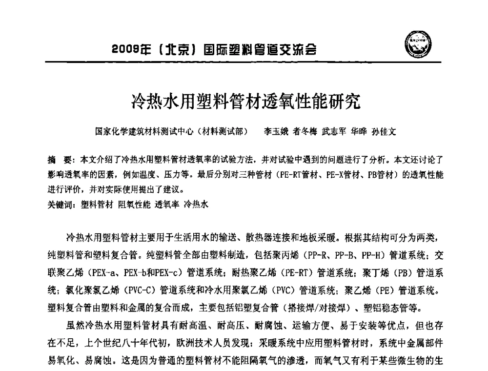 冷热水用塑料管材透氧性能研究 - 2009年(北京)国际塑料管道交流会