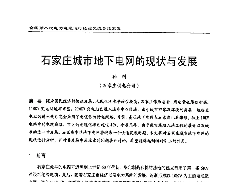 石家庄城市地下电网的现状与发展 - 全国第八次电力电缆运行经验交流会