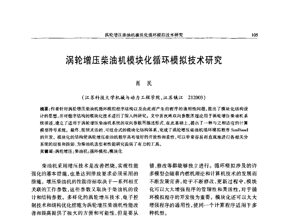 涡轮增压柴油机模块化循环模拟技术研究 - 中国内燃机学会2008年学术年会暨大功率柴油机分会六届二次联合学术年会