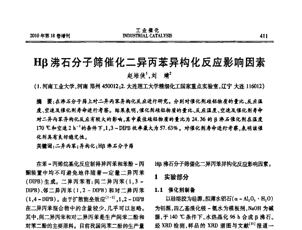 Hβ沸石分子筛催化二异丙苯异构化反应影响因素 - 第七届全国工业催化技术及应用年会