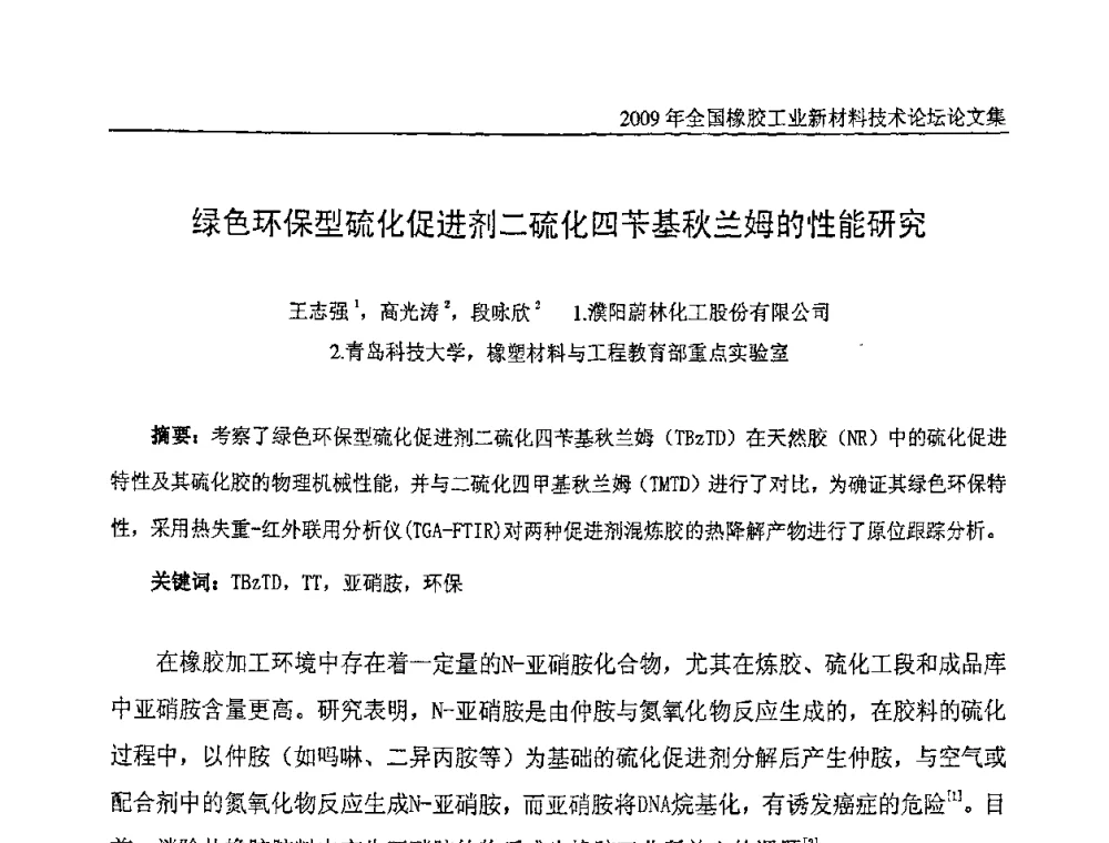绿色环保型硫化促进剂二硫化四苄基秋兰姆的性能研究 - 第八届全国橡胶工业新材料技术论坛暨2009年橡胶助剂专业委员会会员大会