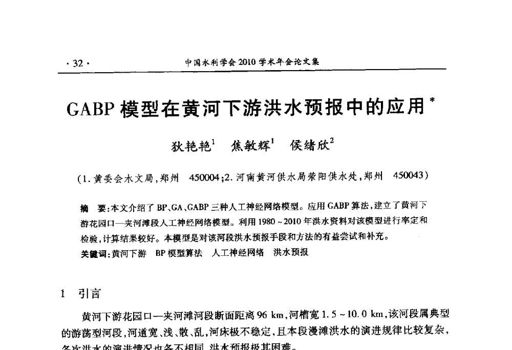 GABP模型在黄河下游洪水预报中的应用 - 中国水利学会2010学术年会