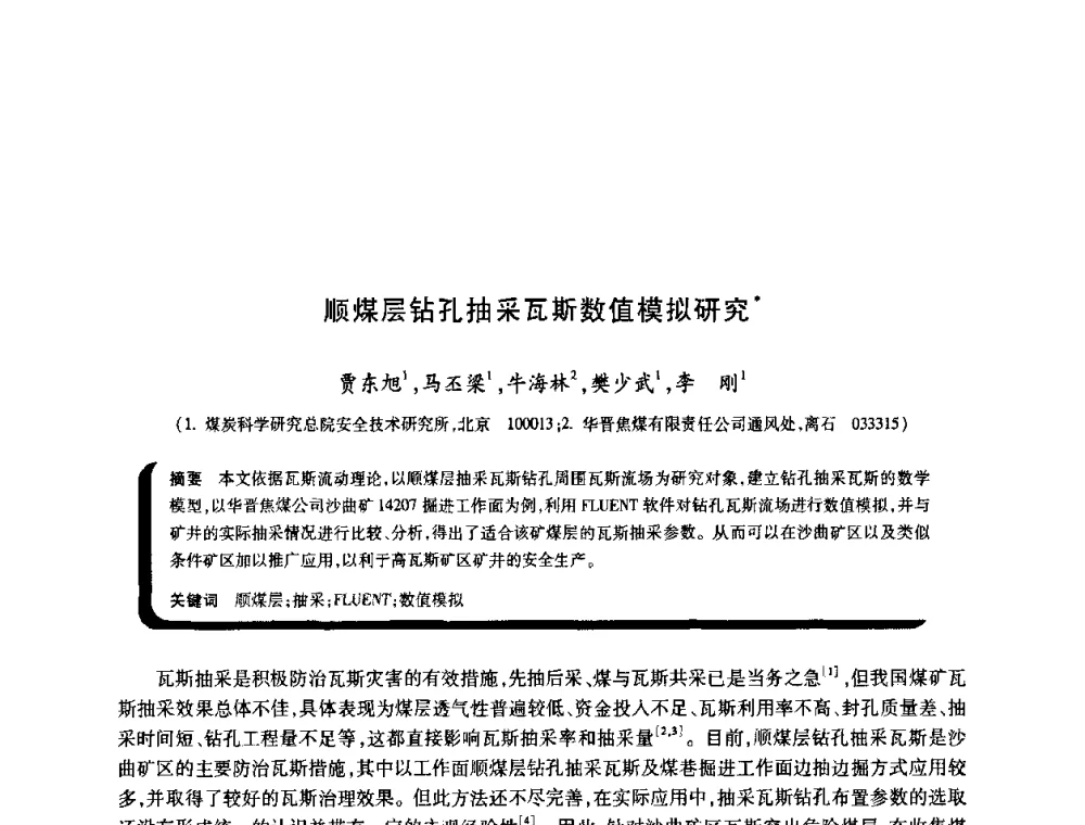 顺煤层钻孔抽采瓦斯数值模拟研究 - 2009年煤矿瓦斯灾害预防与控制国际研讨会