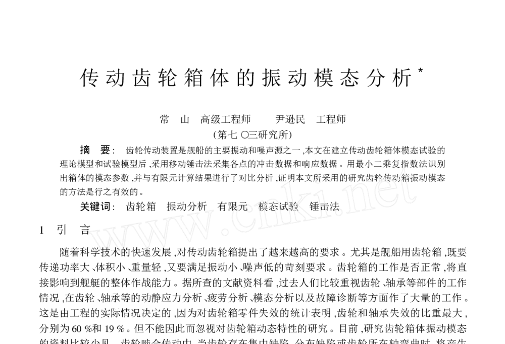 传动齿轮箱体的振动模态分析 - 2010年LMS中国用户大会