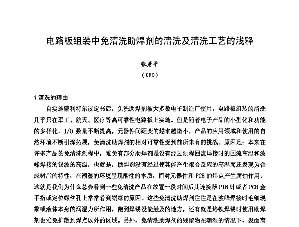 电路板组装中免清洗助焊剂的清洗及清洗工艺的浅释 - 2010中国高端SMT学术会议