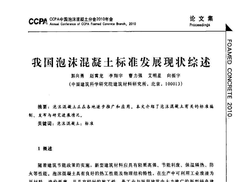 我国泡沫混凝土标准发展现状综述 - CCPA中国泡沫混凝土分会2010年会暨第二届全国泡沫混凝土技术交流会