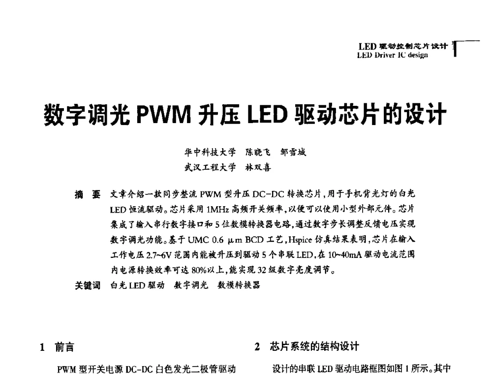 数字调光PWM升压LED驱动芯片的设计 - 2010全国照明LED驱动与电源技术研讨会