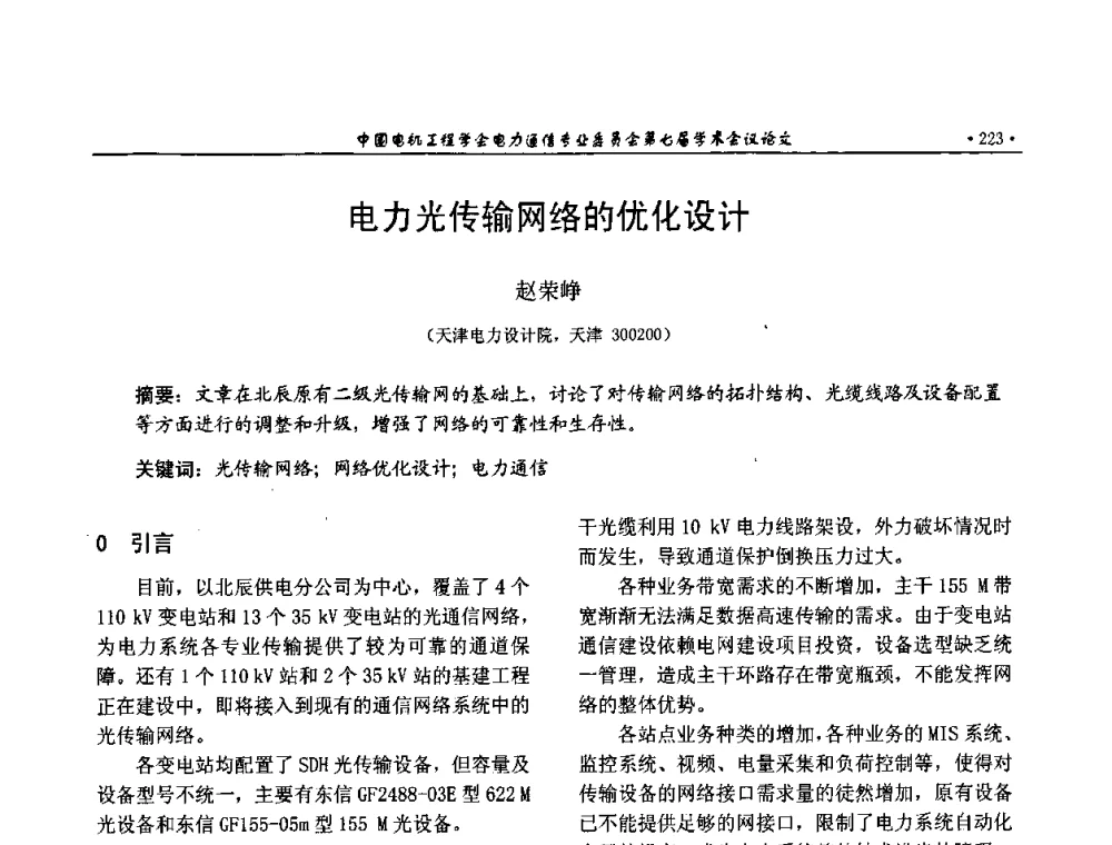 电力光传输网络的优化设计 - 中国电机工程学会电力通信专业委员会第七届学术会议