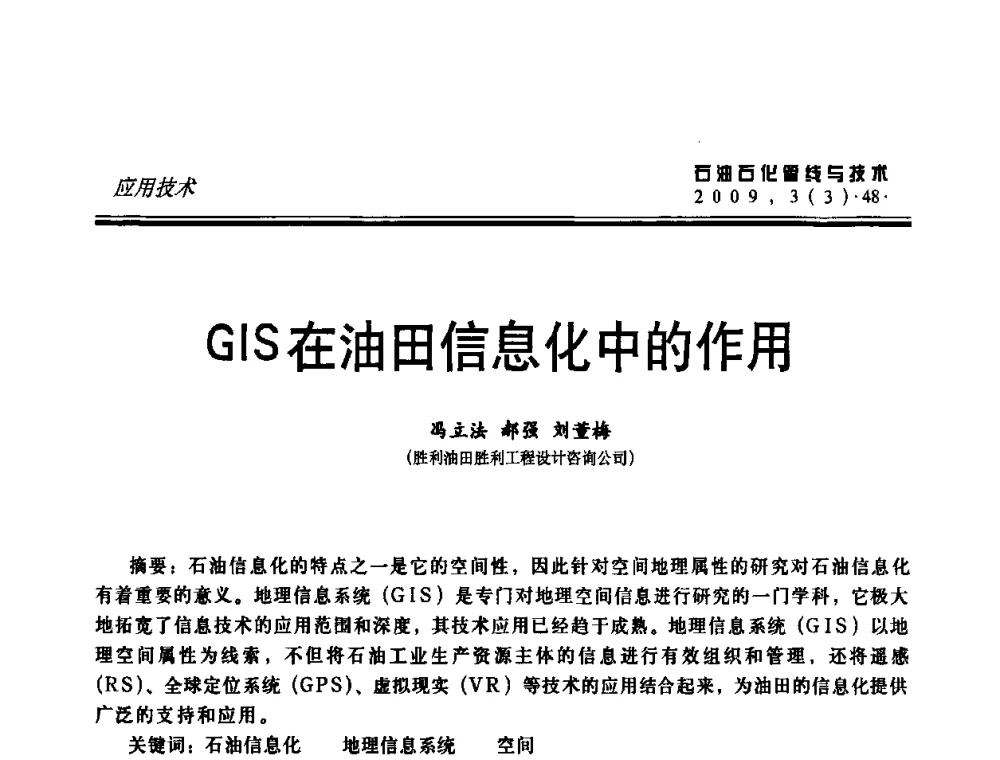 GIS在油田信息化中的作用 - 中国石油石化数字管道信息化建设论坛暨燃气管网安全、经济、运营技术交流研讨会