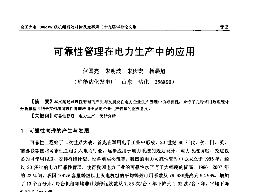 可靠性管理在电力生产中的应用 - 全国火电300MWe级机组能效对标及竞赛第三十九届年会