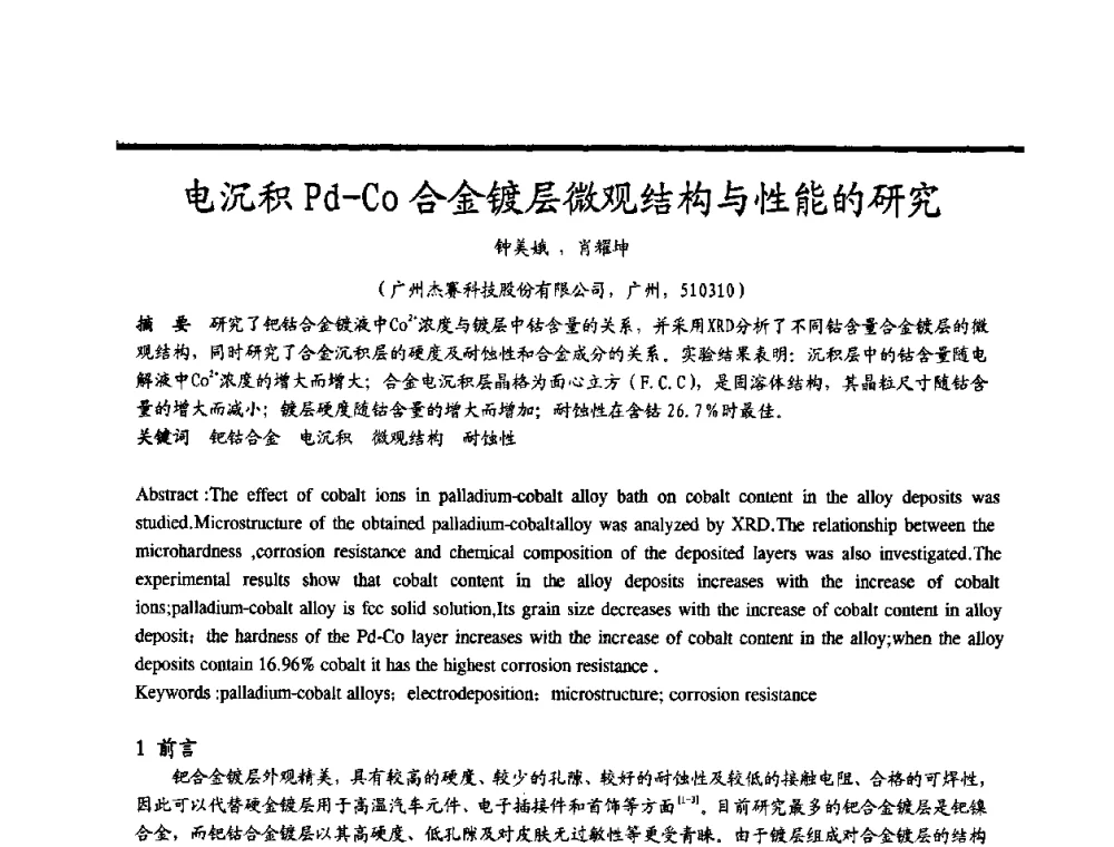 电沉积Pd-Co合金镀层微观结构与性能的研究 - 2009穗港澳科技·产业(腐蚀防护)发展论坛