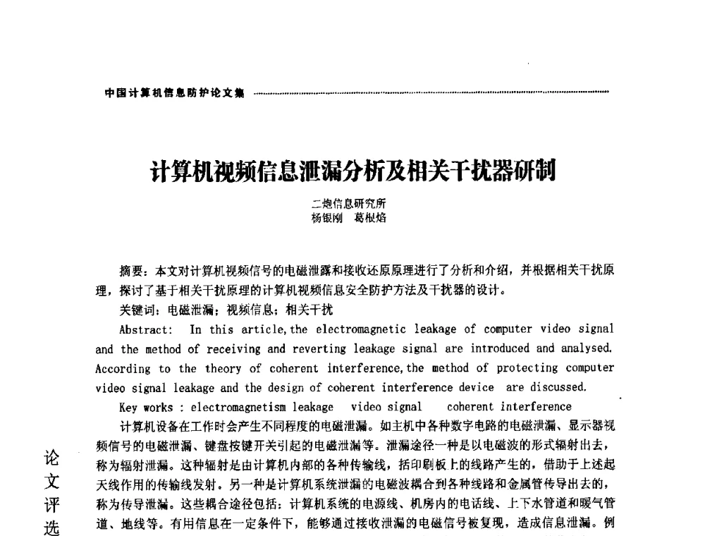 计算机视频信息泄漏分析及相关干扰器研制 - 2008年中国计算机信息防护年会暨信息防护体系建设研讨会