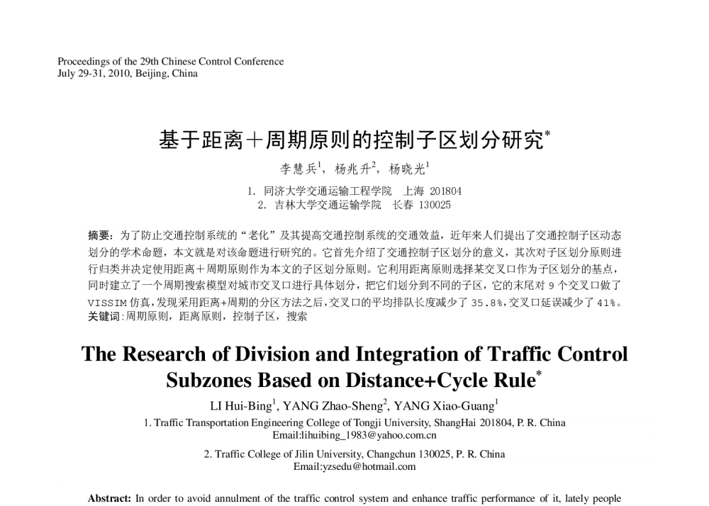 基于距离+周期原则的控制子区划分研究 - 第29届中国控制会议