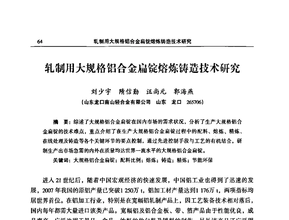 轧制用大规格铝合金扁锭熔炼铸造技术研究 - 2008中国铝板带箔加工技术与装备研讨会