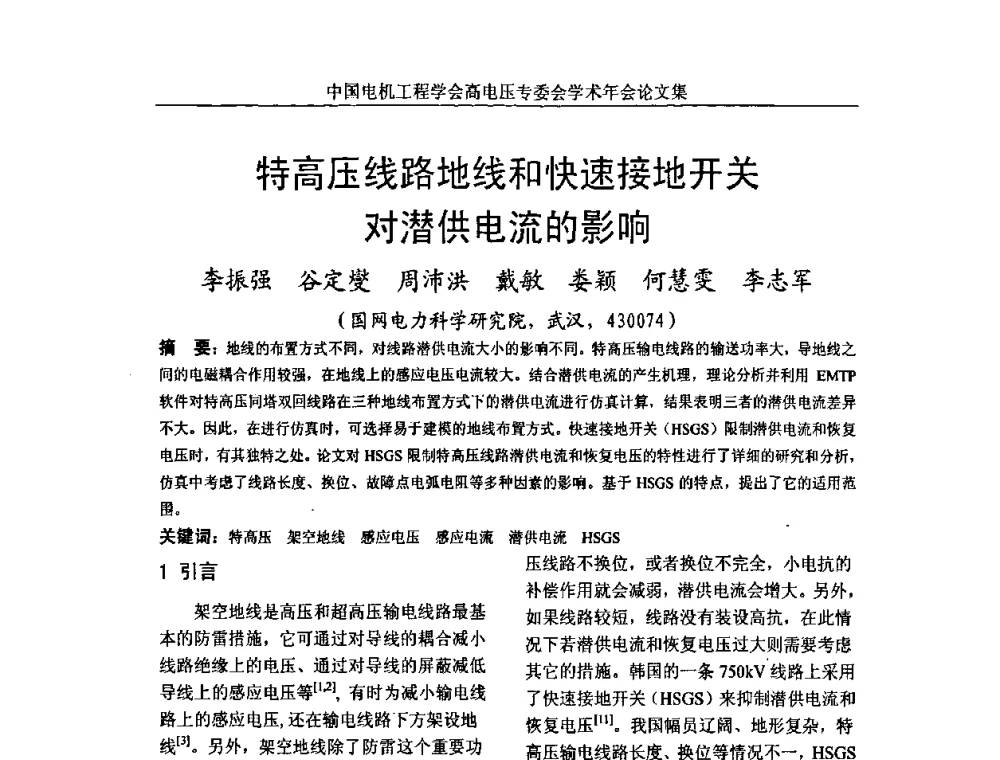 特高压线路地线和快速接地开关对潜供电流的影响 - 中国电机工程学会高电压专业委员会2009年学术年会